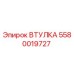 5580019727 Втулка Epiroc