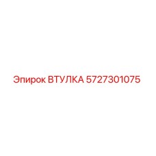 5727301075 ВТУЛКА Epiroc