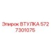 5727301075 ВТУЛКА Epiroc