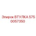 5750057350 ВТУЛКА Epiroc