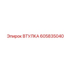 605835040 ВТУЛКА Epiroc