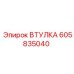605835040 ВТУЛКА Epiroc