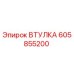 605855200 ВТУЛКА Epiroc
