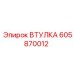 605870012 ВТУЛКА Epiroc