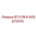 605870015 ВТУЛКА Epiroc
