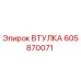 605870071 ВТУЛКА Epiroc