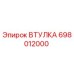 698012000 ВТУЛКА Epiroc