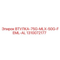 1310072177 ВТУЛКА-75G-MLX-50G-FEML-AL Epiroc