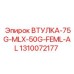 1310072177 ВТУЛКА-75G-MLX-50G-FEML-AL Epiroc