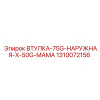1310072156 ВТУЛКА-75G-НАРУЖНАЯ-X-50G-МАМА Epiroc