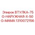 1310072156 ВТУЛКА-75G-НАРУЖНАЯ-X-50G-МАМА Epiroc