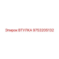 9753205132 ВТУЛКА Epiroc