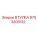 9753205132 ВТУЛКА Epiroc