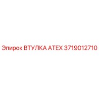 3719012710 ВТУЛКА ATEX Epiroc