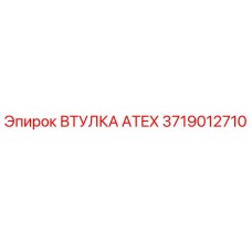 Втулка ATEX Epiroc 3719012710 для взрывоопасных сред