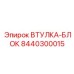 8440300015 ВТУЛКА-БЛОК Epiroc