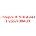 2657400400 ВТУЛКА-БОТ Epiroc