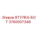 3760007348 ВТУЛКА-БОТ Epiroc