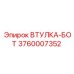 3760007352 ВТУЛКА-БОТ Epiroc