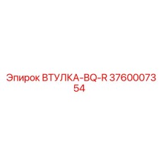 3760007354 ВТУЛКА-BQ-R Epiroc