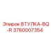 3760007354 ВТУЛКА-BQ-R Epiroc