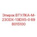 698015100 ВТУЛКА-M-23ODX-13IDX5-0 Epiroc