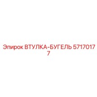 57170177 ВТУЛКА-БУГЕЛЬ Epiroc