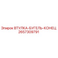 2657309791 ВТУЛКА-БУГЕЛЬ-КОНЕЦ Epiroc