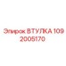 1092005170 ВТУЛКА Epiroc