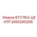 2650260298 ВТУЛКА-ЦЕНТР Epiroc