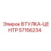 57156234 ВТУЛКА-ЦЕНТР Epiroc