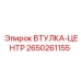 2650261155 ВТУЛКА-ЦЕНТР Epiroc