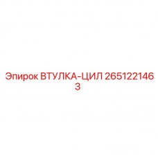 Пневматическая втулка-цилиндр арт.2651221463 Epiroc