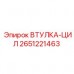 Пневматическая втулка-цилиндр арт.2651221463 Epiroc