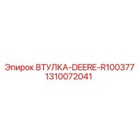 1310072041 ВТУЛКА-DEERE-R100377 Epiroc