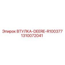 1310072041 ВТУЛКА-DEERE-R100377 Epiroc