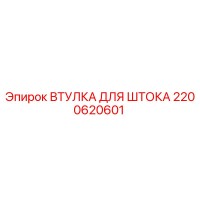 2200620601 ВТУЛКА ДЛЯ ШТОКА Epiroc