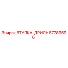 57789596 Втулка-Дриль Epiroc