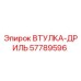 57789596 Втулка-Дриль Epiroc