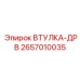 2657010035 Втулка-ДРВ Epiroc