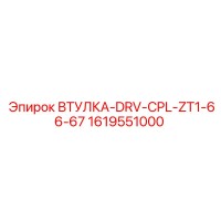 1619551000 ВТУЛКА-DRV-CPL-ZT1-66-67 Epiroc
