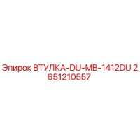 2651210557 ВТУЛКА-DU-MB-1412DU Epiroc