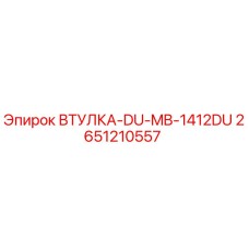 2651210557 ВТУЛКА-DU-MB-1412DU Epiroc