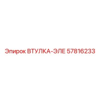 57816233 Втулка-Эле Epiroc