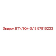 57816233 Втулка-Эле Epiroc