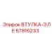 57816233 Втулка-Эле Epiroc