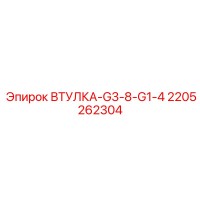 2205262304 ВТУЛКА-G3-8-G1-4 Epiroc