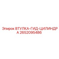 2652095486 ВТУЛКА-ГИД-ЦИЛИНДРА Epiroc