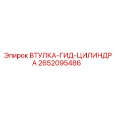 2652095486 ВТУЛКА-ГИД-ЦИЛИНДРА Epiroc