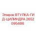 2652095486 ВТУЛКА-ГИД-ЦИЛИНДРА Epiroc